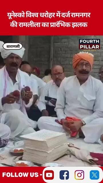 यूनेस्को विश्व धरोहर में दर्ज रामनगर की रामलीला का प्रारंभिक झलक FOURTH PILLAR