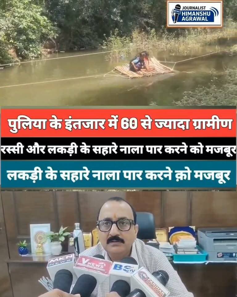 छतरपुर के राजनगर तहसील क्षेत्र से सिस्टम के दावों को आईना दिखाती तस्वीरें सामने आई हैं। ग्राम पंचायत खैरी के चंदन पुरवा में रहने वाले 60 से ज्यादा ग्रामीण आज भी एक सुरक्षित रास्ते के लिए जद्दोजहद कर रहे हैं।,ये तस्वीरें ग्राम पंचायत खैरी के चंदन पुरवा की हैं। तस्वीरें देखकर अंदाजा लगाया जा सकता है कि यहां रहने वाले ग्रामीण किस तरह जिंदगी जीने के लिए संघर्ष कर रहे हैं। इस पुरवा तक पहुंचने के लिए कोई पक्का रास्ता नहीं है। ग्रामीण खेतों की पगडंडी से होकर आते-जाते हैं और रास्ते में पड़ने वाले नाले को पार करना उनकी मजबूरी है। बरसात में जब नाले में पानी बढ़ जाता है तो मुश्किल कई गुना बढ़ जाती है।,ग्रामीणों ने देसी जुगाड़ का सहारा लिया है। नाले के दोनों तरफ रस्सी बांधी गई है और लकड़ी के सहारे लोग एक तरफ से दूसरी तरफ पहुंचते हैं। सबसे ज्यादा चिंता बच्चों, महिलाओं और बुजुर्गों की है, क्योंकि रोजमर्रा की जरूरतों के लिए इन्हें इसी खतरनाक रास्ते से गुजरना पड़ता है।,रास्ता नहीं होने का असर सिर्फ आवाजाही पर नहीं, बच्चों की पढ़ाई पर भी पड़ रहा है। किसानों को खेतों तक पहुंचने में परेशानी होती है और किसी आपात स्थिति में मरीज या गर्भवती महिला को बाहर ले जाना भी बड़ी चुनौती बन सकता है। ग्रामीणों का कहना है कि पिछले वर्ष सीईओ भी चंदन पुरवा पहुंचे थे और पुलिया निर्माण का आश्वासन दिया था, लेकिन अब तक कोई ठोस कार्रवाई नहीं हुई।,लंबे समय से समाधान नहीं होने के बाद ग्रामीण अपनी मांग को लेकर जनसुनवाई में पहुंचे। लिखित आवेदन सौंपकर जल्द से जल्द पुलिया निर्माण की मांग रखी। ग्रामीणों ने बताया कि बरसात में नाला भरने के बाद किसी भी वक्त बड़ा हादसा हो सकता है।
हिमांशु अग्रवाल
छतरपुर