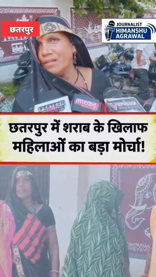 छतरपुर किशनगढ़ थाना क्षेत्र के ग्राम कूपी में अवैध शराब बिक्री को लेकर गांव की महिलाओं ने मोर्चा खोल दिया है। महिलाओं ने मंगलवार को पुलिस अधीक्षक छतरपुर के नाम आवेदन सौंपकर गांव में कथित रूप से चल रही अवैध शराब बिक्री पर तत्काल रोक लगाने की मांग की है।
आवेदन में ग्राम कूपी निवासी गौरा बाई सहित ग्रामीण महिलाओं ने आरोप लगाया है कि गांव में जियो टावर के पास, आदिवासी छात्रावास के सामने सहित करीब चार स्थानों पर खुलेआम अवैध तरीके से शराब बेची जा रही है। महिलाओं का कहना है कि इस संबंध में कई बार पुलिस को सूचना दी गई, लेकिन उनके अनुसार अब तक कोई ठोस कार्रवाई नहीं हुई।ग्रामीण महिलाओं ने आवेदन में पुलिस प्रशासन से इन सभी कथित अवैध शराब बिक्री के ठिकानों की जांच कर कार्रवाई करने की मांग की है। खास बात यह है कि कूपी में उप थाना होने के बावजूद अवैध शराब बिक्री के आरोप सामने आने से पुलिस की कार्यप्रणाली पर भी सवाल खड़े हो रहे हैं।अब देखना यह होगा कि महिलाओं की शिकायत के बाद पुलिस इन कथित शराब बिक्री के ठिकानों पर क्या कार्रवाई करती है।
Subscribe to get exclusive benefits:
https://www.facebook.com/100063477024376/subscribenow