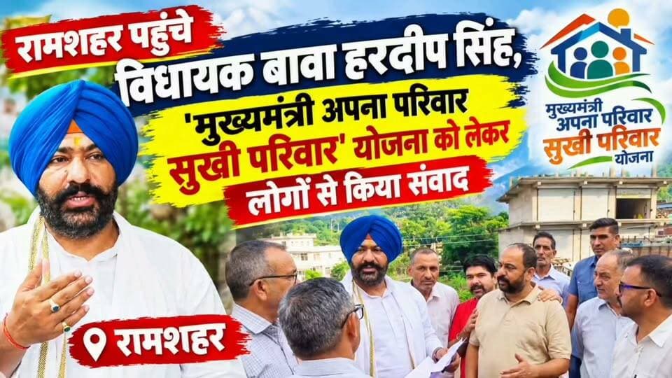 रामशहर पहुंचे विधायक बावा हरदीप सिंह, ‘मुख्यमंत्री अपना परिवार सुखी परिवार’ योजना को लेकर लोगों से किया संवाद
#BawaHardeepSingh #Ramshahr #Nalagarh #HimachalPradesh #HimachalNews #NalagarhNews #RamshahrNews #CMScheme #ApnaParivarSukhiParivar #HimachalPolitics #LatestNews #BreakingNews #SolanNews #SJTV