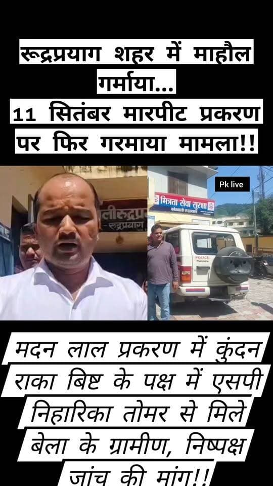 11 सितंबर मारपीट प्रकरण पर फिर गरमाया मामला!! मदन लाल प्रकरण में कुंदन राका बिष्ट के पक्ष में एसपी से मिले बेला के ग्रामीण, निष्पक्ष जांच की मांग!!
रुद्रप्रयाग शहर के अंग्रेजी शराब ठेके के समीप 11 सितंबर को हुई मारपीट की घटना को लेकर मामला एक बार फिर गरमाता नजर आ रहा है। घटना में घायल मदन लाल की पुत्री निशा की तहरीर पर पुलिस द्वारा तीन लोगों को हिरासत में लेकर पूछताछ किए जाने के बाद अब दोनों पक्षों की ओर से अलग-अलग दावे सामने आ रहे हैं। इसी क्रम में मंगलवार को बेला क्षेत्र के ग्रामीणों का एक प्रतिनिधिमंडल पुलिस अधीक्षक रुद्रप्रयाग निहारिका तोमर से मिला और मामले की निष्पक्ष एवं गहन जांच की मांग की।
ग्रामीणों ने पुलिस अधीक्षक के समक्ष अपना पक्ष रखते हुए कहा कि मामले की विवेचना सीसीटीवी फुटेज, प्रत्यक्ष तथ्यों और उपलब्ध साक्ष्यों के आधार पर की जानी चाहिए। किसी भी व्यक्ति के विरुद्ध केवल दबाव, प्रदर्शन अथवा राजनीतिक हस्तक्षेप के आधार पर कार्रवाई नहीं होनी चाहिए। उन्होंने कहा कि यदि कोई व्यक्ति दोषी पाया जाता है तो उसके खिलाफ कानून के अनुसार कार्रवाई की जाए, लेकिन किसी निर्दोष व्यक्ति को किसी भी कीमत पर फंसाया या प्रताड़ित न किया जाए।
बताया गया कि 11 सितंबर की देर शाम करीब चार बजे मारपीट की घटना सामने आई थी। मारपीट के दौरान 42 वर्षीय मदनलाल की गर्दन पर धारदार हथियार से वार किए जाने से वह गंभीर रूप से घायल हो गए थे। उन्हें तत्काल अस्पताल पहुंचाया गया, जहां प्राथमिक उपचार के बाद गंभीर स्थिति को देखते हुए श्रीकोट बेस अस्पताल रेफर किया गया।
घटना के बाद मदन लाल की पुत्री निशा ने कोतवाली में तहरीर देकर कार्रवाई की मांग की थी। तहरीर के आधार पर पुलिस ने तीन लोगों को हिरासत में लेकर पूछताछ की और मामले की जांच शुरू की। पुलिस के अनुसार जांच के दौरान तत्काल गिरफ्तारी योग्य तथ्य सामने नहीं आने पर तीनों को छोड़ दिया गया।
इसके बाद सोमवार को अमसारी वार्ड की एक महिला कुछ अन्य लोगों के साथ कोतवाली पहुंची और हिरासत में लिए गए तीन लोगों में शामिल बेला निवासी कुंदन सिंह बिष्ट उर्फ राका के खिलाफ कार्रवाई करते हुए उसे जेल भेजने की मांग की।
इसके बाद मंगलवार को बेला के ग्रामीणों ने पुलिस अधीक्षक से मुलाकात कर कुंदन सिंह बिष्ट उर्फ राका के पक्ष में अपना पक्ष रखा। ग्रामीणों का आरोप है कि दूसरे पक्ष की ओर से पुलिस पर दबाव बनाकर राका को मामले में बेवजह फंसाने और जेल भिजवाने का प्रयास किया जा रहा है। हालांकि, यह दूसरे पक्ष का आरोप है और इसकी पुष्टि जांच के बाद ही हो सकेगी।
ग्रामीणों ने कहा कि रुद्रप्रयाग शांतिप्रिय जिला है। किसी भी बाहरी हस्तक्षेप या राजनीतिक दबाव के कारण क्षेत्र का सामाजिक सौहार्द प्रभावित नहीं होना चाहिए। उन्होंने पुलिस अधीक्षक से पूरे प्रकरण की निष्पक्ष जांच कर वास्तविकता सामने लाने की मांग की।
फिलहाल, 11 सितंबर की घटना को लेकर दोनों पक्षों की ओर से अलग-अलग दावे किए जा रहे हैं। ऐसे में घटना की वास्तविक वजह, मारपीट में शामिल लोगों की भूमिका और आरोपों की सत्यता पुलिस की जांच एवं उपलब्ध साक्ष्यों के आधार पर ही स्पष्ट हो सकेगी। मामले में पुलिस की निष्पक्ष जांच पर अब सभी की निगाहें टिकी हैं।
इस दौरान जिला पंचायत सदस्य गंभीर बिष्ट, सभासद विनीता देवी, नामित सभासद राहुल मेवाल, क्षेत्र पंचायत सदस्य संतोषी देवी, सामाजिक कार्यकर्ता चंद्रमोहन नेगी समेत कई ग्रामीण मौजूद रहे।