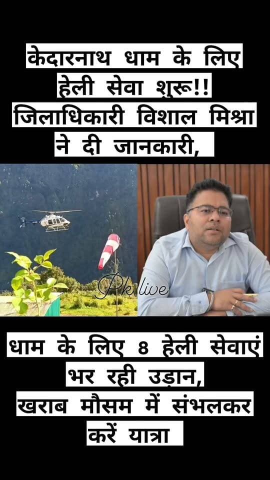 केदारनाथ धाम के लिए 8 हेली सेवाएं भर रही उड़ान, वृद्ध और दिव्यांग जनो के लिए विशेष धूट!! जिलाधिकारी विशाल मिश्रा ने दी जानकारी !!