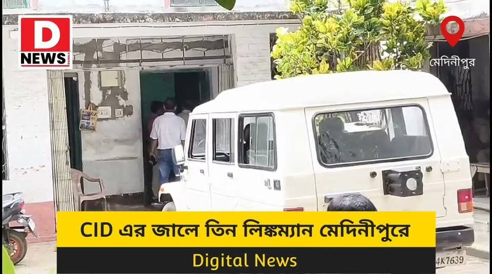 'এরাই প্রভাবশালী নেতার নির্দেশে জমি কেনা-বেচা, টাকা পৌঁছানোর কাজ করতো' সিআইডির জালে তিন লিঙ্কমান! পৃথক পৃথকভাবে জামিনের আবেদন করা হলেও বাতিল হল জামিনের আবেদন, চার দিন সিআইডি হেফাজতের নির্দেশ আদালতের। যাবতীয় তথ্য জানালেন সরকারি আইনজীবী
#DNews #Midnapore #Linkman #SujayHazra #কোর্ট