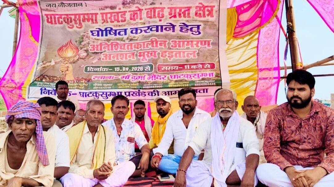 घाटकुसुम्भा प्रखंड को बाढ़ग्रस्त क्षेत्र घोषित करने की मांग को लेकर आमरण अनशन शुरू।
प्रखंड मुख्यालय स्थित दुर्गा मंदिर के समीप अनिश्चितकालीन आमरण अनशन एवं भूख हड़ताल पर बैठे सामाजिक कार्यकर्ता पप्पू राज मंडल, बड़ी संख्या में लोगों ने दिया समर्थन।
शेखपुरा जिले के घाटकुसुम्भा प्रखंड के विभिन्न गांवों में जलजमाव और बाढ़ जैसी गंभीर स्थिति के बावजूद क्षेत्र को अब तक बाढ़ग्रस्त घोषित नहीं किए जाने के विरोध में सामाजिक कार्यकर्ता पप्पू राज मंडल ने मंगलवार से अनिश्चितकालीन आमरण अनशन एवं भूख हड़ताल शुरू कर दी है। यह अनशन घाटकुसुम्भा प्रखंड मुख्यालय स्थित दुर्गा मंदिर के समीप शुरू किया गया है। कार्यक्रम का आयोजन घाटकुसुम्भा प्रखंड की आम जनता के बैनर तले किया जा रहा है।
अनशनकारियों का कहना है कि घाटकुसुम्भा प्रखंड के कई गांवों में लंबे समय से जलजमाव और बाढ़ की गंभीर समस्या बनी हुई है। खेतों में पानी जमा रहने के कारण किसानों की फसल प्रभावित हो रही है, वहीं ग्रामीणों को आवागमन, रोजगार, पशुओं के चारा और दैनिक जरूरतों से जुड़ी कई परेशानियों का सामना करना पड़ रहा है। इसके बावजूद प्रभावित क्षेत्र को बाढ़ग्रस्त घोषित कर सरकारी स्तर पर मिलने वाली आवश्यक सुविधाएं और राहत उपलब्ध नहीं कराई जा रही हैं।
लखीसराय के बड़हिया प्रखंड का उदाहरण देते हुए उठाए सवाल
अनशनकारियों ने पड़ोसी लखीसराय जिले के बड़हिया प्रखंड का उदाहरण देते हुए कहा कि वहां बाढ़ की स्थिति में प्रभावित लोगों को सरकारी स्तर पर मिलने वाली सुविधाओं का लाभ दिया जाता है। वहीं दूसरी ओर सड़क के इस पार स्थित कोयला गांव सहित घाटकुसुम्भा क्षेत्र के ग्रामीणों को समान परिस्थितियों के बावजूद अपेक्षित सरकारी सुविधा और राहत नहीं मिल पा रही है।
ग्रामीणों का कहना है कि प्रशासन को जमीनी स्थिति का आकलन कर प्रभावित गांवों का सर्वे कराना चाहिए तथा घाटकुसुम्भा प्रखंड को बाढ़ग्रस्त क्षेत्र घोषित करने की दिशा में तत्काल आवश्यक कार्रवाई करनी चाहिए।
मांग पूरी होने तक जारी रहेगा अनशन
पप्पू राज मंडल ने कहा कि यह अनशन किसी व्यक्तिगत हित के लिए नहीं, बल्कि घाटकुसुम्भा प्रखंड की आम जनता और बाढ़ प्रभावित ग्रामीणों के अधिकार एवं उनकी समस्याओं को लेकर किया जा रहा है। उन्होंने प्रशासन से मांग की कि क्षेत्र की वास्तविक स्थिति को देखते हुए घाटकुसुम्भा प्रखंड को बाढ़ग्रस्त घोषित किया जाए और प्रभावित लोगों को सरकारी राहत एवं अन्य आवश्यक सुविधाएं उपलब्ध कराई जाएं।
उन्होंने कहा कि जब तक ग्रामीणों की जायज मांग पर गंभीरता से विचार कर उचित कार्रवाई नहीं की जाती, तब तक उनका अनिश्चितकालीन आमरण अनशन एवं भूख हड़ताल जारी रहेगा।
बड़ी संख्या में लोगों ने दिया समर्थन
अनशन कार्यक्रम को स्थानीय लोगों और सामाजिक कार्यकर्ताओं का भी समर्थन मिल रहा है। शिवशंकर महतो, रघुनन्दन कुमार, सचिन कुमार, दीपक कुमार, रामाश्रेय मुखिया, सुरेन्द्र साव, सतीश सर, राजाराम महतो, चन्दन कुमार, नंदन कुमार, राजेश कुमार, अमीर मंडल, विजय सर सहित अन्य सहयोगियों ने अनशन को पूर्ण रूपेण समर्थन देने की बात कही है।
समर्थन में पहुंचे लोगों ने कहा कि घाटकुसुम्भा प्रखंड के ग्रामीण लंबे समय से जलजमाव और बाढ़ की समस्या झेल रहे हैं। ऐसे में प्रशासन को मामले को गंभीरता से लेते हुए प्रभावित लोगों की समस्याओं का समाधान करना चाहिए।
अनशन स्थल पर लोगों ने एकजुट होकर घाटकुसुम्भा प्रखंड को बाढ़ग्रस्त क्षेत्र घोषित करने, प्रभावित ग्रामीणों को सरकारी सुविधाएं एवं राहत उपलब्ध कराने तथा जलजमाव की समस्या का स्थायी समाधान करने की मांग उठाई।
स्थानीय लोगों का कहना है कि यदि समय रहते प्रशासन द्वारा ठोस कदम नहीं उठाया गया तो आंदोलन को और व्यापक रूप दिया जा सकता है।