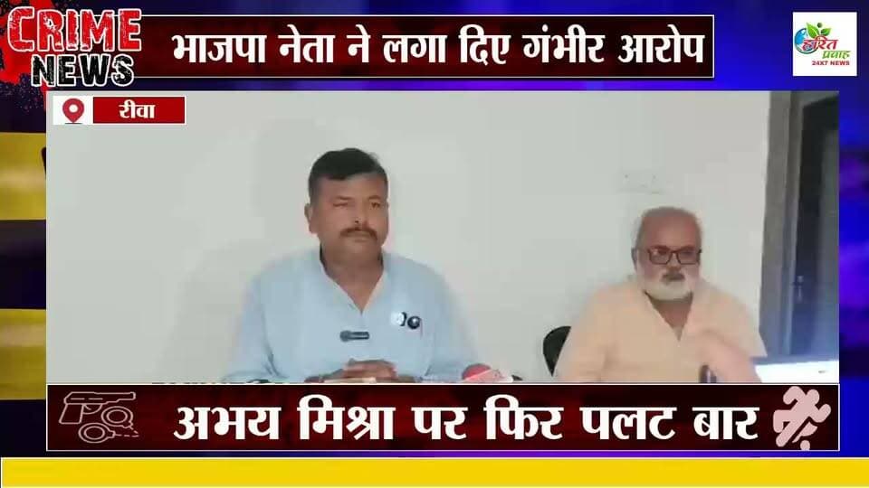 BJP नेता ने सेमरिया विधायक पर लगाए गंभीर आरोप