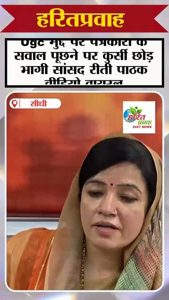Ugc मुद्दे पर पत्रकारों के सवाल पूछने पर कुर्सी छोड़ भागी सांसद रीती पाठक वीडियो वायरल