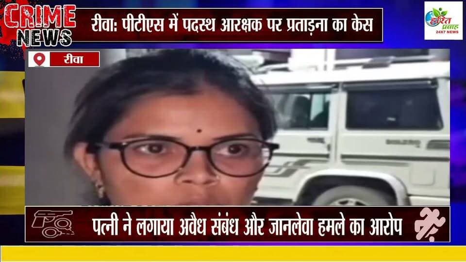 रीवा: पीटीएस में पदस्थ आरक्षक पर प्रताड़ना का केस, पत्नी ने लगाया अवैध संबंध और जानलेवा हमले का आरोप