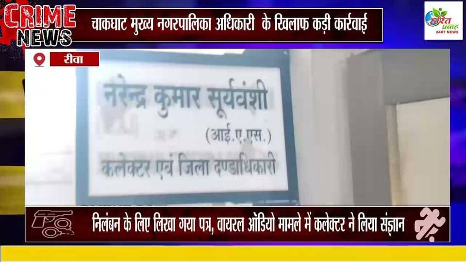 रीवा चाकघाट CMO निलंबित , महिला कर्मचारी से की फोन में अश्लील बात आडियो वायरल के बाद बड़ा एक्शन