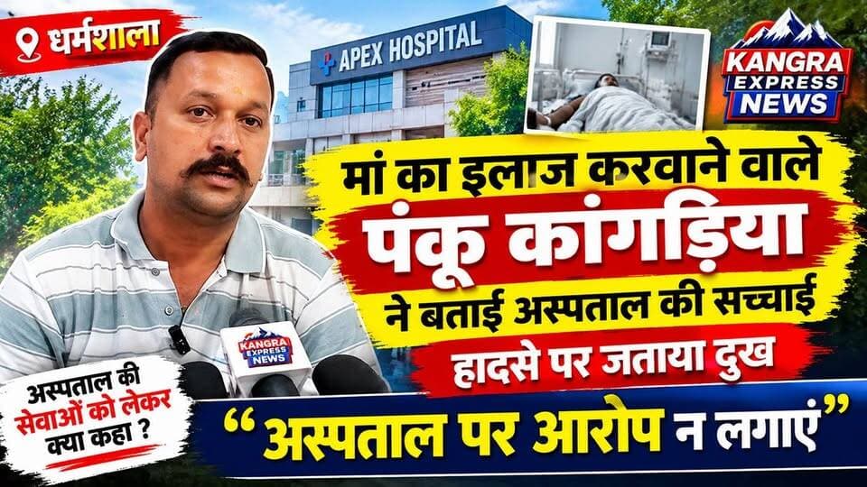मां का इलाज करवाने वाले पंकू कांगड़िया ने बताई अस्पताल की सच्चाई, हादसे पर जताया दुख |
Kangra Express
धर्मशाला : निजी अस्पताल में अपनी मां का इलाज करवाने वाले पंकू कांगड़िया ने अस्पताल की सेवाओं को लेकर अपना अनुभव साझा किया। उन्होंने कहा कि इलाज के दौरान अस्पताल की ओर से उन्हें बेहतर सेवाएं मिलीं।
वहीं, हाल ही में हुए दुखद हादसे पर पंकू कांगड़िया ने गहरा दुख जताया। उन्होंने कहा कि घटना बेहद दुर्भाग्यपूर्ण है, लेकिन बिना पूरी जानकारी के अस्पताल पर आरोप लगाना उचित नहीं है। उन्होंने लोगों से अपील की कि हादसे के मामले में तथ्यों को समझें और अस्पताल पर बेवजह आरोप न लगाएं।
पंकू कांगड़िया ने अपने व्यक्तिगत अनुभव के आधार पर अस्पताल की सेवाओं को लेकर अपनी बात सामने रखी।
#KangraExpressNews #Dharamshala #PankuKangria #ApexHospital #HospitalNews #HimachalNews #DharamshalaNews #BreakingNews #FacebookPage