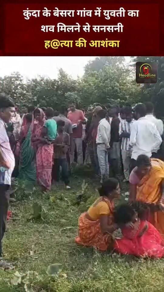 कुंदा के बेसरा गांव में युवती का शव मिलने से सनसनी, ह,,त्या की आशंका
