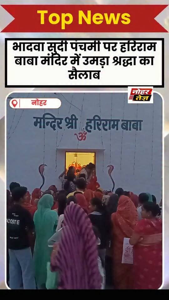 भादवा सुदी पंचमी पर हरिराम बाबा मंदिर में उमड़ा श्रद्धा का सैलाब, जयकारों से गूंजा मंदिर
#नोहर #हरिरामबाबा #हरिरामबाबामंदिर #भादवासुदीपंचमी #प्राचीनजोहड़ #श्रद्धा #धार्मिकआस्था #जागरण #भजनसंध्या #राजस्थान #नोहरतेज