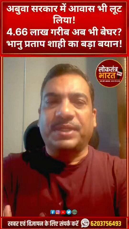 अबुवा सरकार में आवास भी लूट लिया ! 4.66 लाख गरीब अब भी बेघर? भानु प्रताप शाही का बड़ा बयान !
#भानुप्रतापशाही #अबुआआवास #अबुआआवासयोजना #हेमंतसोरेन #झारखंडसरकार #झारखंडन्यूज #JharkhandNews #JharkhandPolitics #HemantSoren #BhanuPratapShahi #AbuaAwas #गरीबोंकाघर #आवासयोजना #राजनीति #वायरलन्यूज #BreakingNews #LatestNews #JharkhandUpdate #PoliticalNews #ViralNews