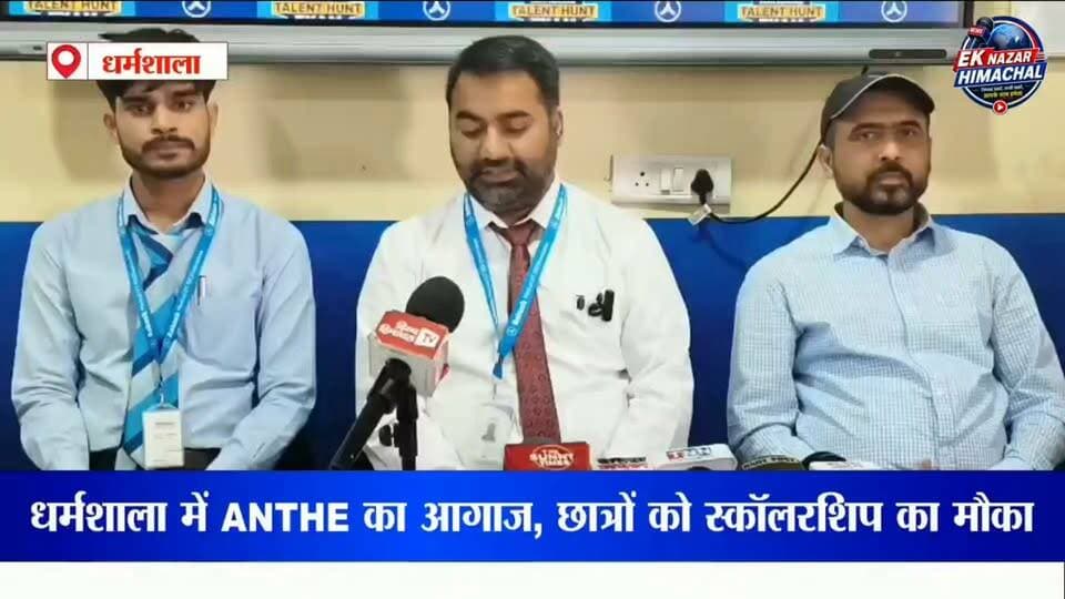 धर्मशाला में ANTHE का आगाज, छात्रों को स्कॉलरशिप का मौका #धर्मशाला #AakashInstitute #ANTHE #ANTHE2026 #ScholarshipExam #Scholarship #Students #Education #EducationNews #HimachalPradesh #HimachalNews #Dharamshala #Kangra #NEET #JEE #MedicalAspirants #JEEAspirants #FreeCoaching #TalentHunt #StudentSuccess #Career #CompetitiveExams #EducationUpdate #BreakingNews #LatestNews #HimachalNewsUpdate #EkNazarHimachalNews