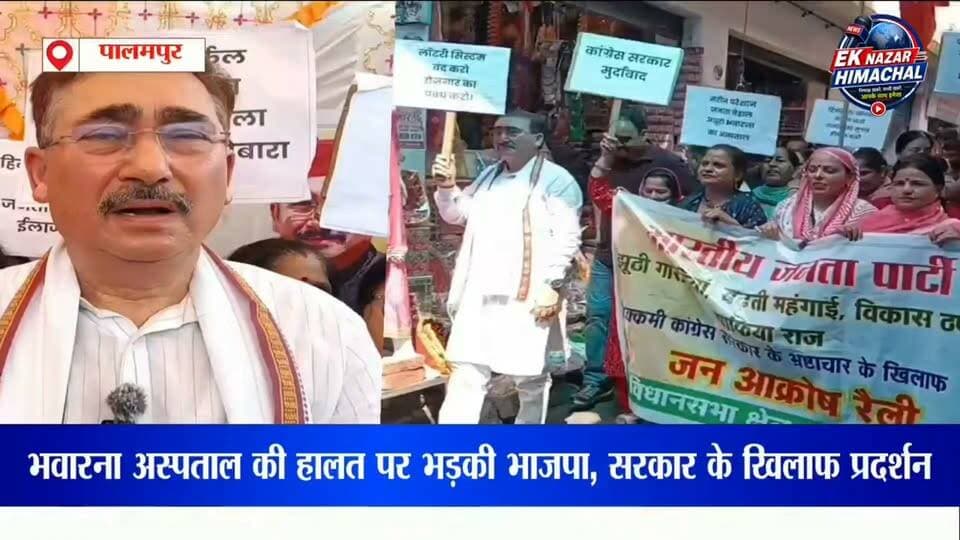 भवारना नागरिक अस्पताल की बदहाली पर भाजपा का रोष!
सुलह विधानसभा क्षेत्र में विधायक विपिन सिंह परमार की अगुवाई में भवारना से नागरिक अस्पताल तक रोष रैली निकाली गई। रैली में महिलाओं समेत बड़ी संख्या में लोगों ने हिस्सा लिया और स्वास्थ्य सुविधाओं को लेकर सरकार के खिलाफ नारेबाजी की।
भाजपा ने अस्पतालों में दवाइयों की कमी, स्वास्थ्य सुविधाओं की स्थिति और भवारना नागरिक अस्पताल के अधूरे भवन का निर्माण जल्द पूरा करने की मांग उठाई।
देखिए पूरी खबर और सुनिए विधायक विपिन सिंह परमार का बयान।
#भवारना #पालमपुर #सुलह #कांगड़ा #हिमाचलप्रदेश #भवारना_अस्पताल #नागरिक_अस्पताल #स्वास्थ्य_सेवा #स्वास्थ्य_व्यवस्था #विपिनसिंहपरमार #भाजपा #BJP #HimachalPradesh #Kangra #Palampur #Sulah #HimachalNews #KangraNews #PalampurNews #BreakingNews #LatestNews #NewsUpdate #HimachalNewsUpdate #HealthNews #PoliticalNews #Protest #Rally #रोषरैली #सरकार #जनता_की_आवाज