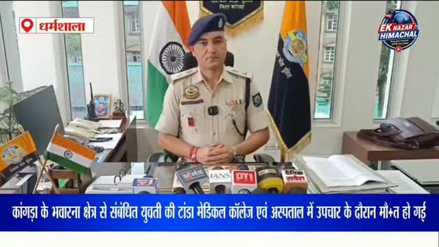 टांडा मेडिकल कॉलेज में उपचाराधीन युवती की मौ+त, पुलिस ने शुरू की जांच
कांगड़ा के भवारना क्षेत्र से संबंधित युवती की टांडा मेडिकल कॉलेज एवं अस्पताल में उपचार के दौरान मौ+त हो गई। मामले को लेकर पुलिस ने जांच शुरू कर दी है।
क्या है पूरा मामला?
मामले की पूरी जानकारी दे रहे हैं कुलभूषण वर्मा, SP जिला कांगड़ा।