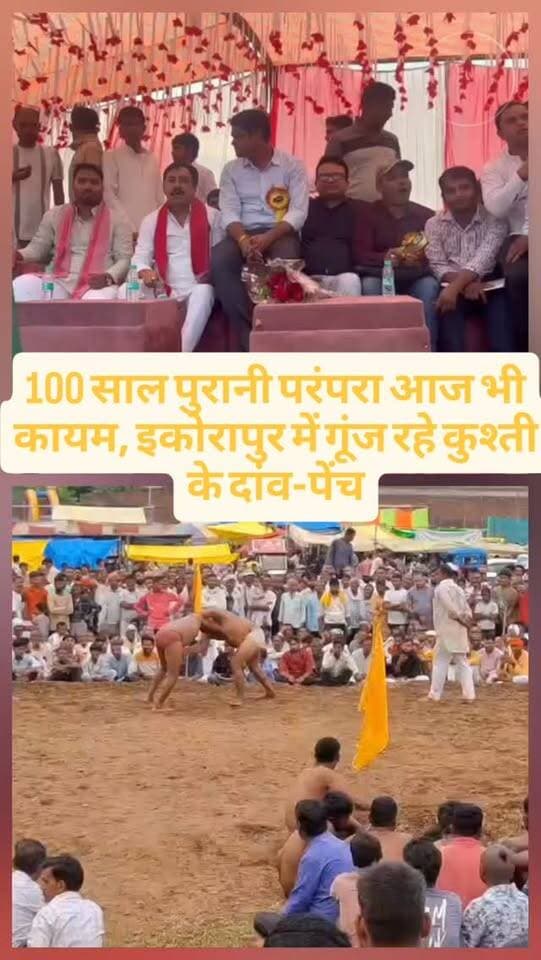 100 साल पुरानी परंपरा आज भी कायम, इकोरापुर में गूंज रहे कुश्ती के दांव-पेंच
#दंगल #इकोरापुर #ऐतिहासिकदंगल #100सालपुरानीपरंपरा #कुश्ती पहलवानदंगलआयोजन इकोरापुरदंगल