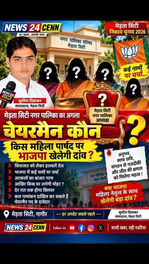 किसके सिर पर सजेगा मेड़ता नगरपालिका अध्यक्ष पद का ताज, चर्चाओं में कई नाम, किस पर लगेगी मुहर