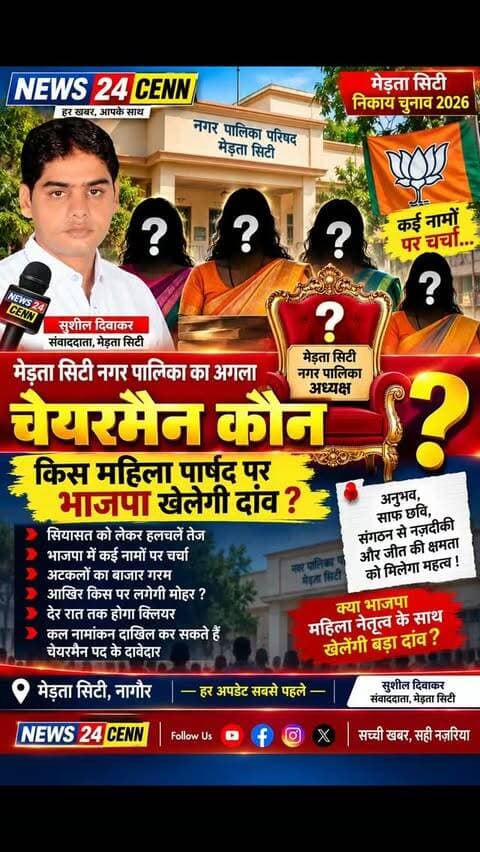 मेड़ता नगर पालिका का अगला चेयरमैन कौन?