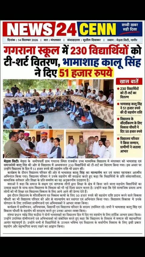 गगराना स्कूल में 230 विद्यार्थियों को टी-शर्ट वितरण, भामाशाह कालू सिंह ने दिए 51 हजार रुपये