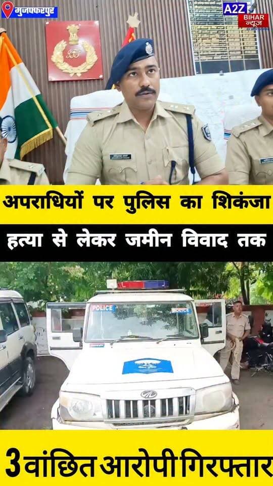 #मुजफ्फरपुर में पुलिस का बड़ा एक्शन हत्या-जमीन विवाद समेत 3 मामलों में 3 आरोपी गिरफ्तार।
#A2zbiharnewsmuzaffarpur #sspmuzaffarpur #DMMUZAFFARPUR #CMNitishKumar #DGPBihar #viralvideoシ #instagramreels #Loot #DIUTEAM #CitySp