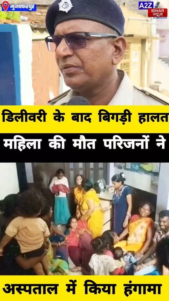 #मुजफ्फरपुर मे डिलीवरी के बाद महिला की मौत निजी अस्पताल में हंगामा परिजनों ने लगाया इलाज में लापरवाही का आरोप।
#A2zbiharnewsmuzaffarpur #sspmuzaffarpur #DMMUZAFFARPUR #CMNitishKumar #DGPBihar #viralvideoシ #instagramreels #mudercase #CrimeNews