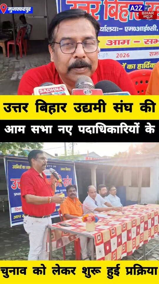 #मुजफ्फरपुर उत्तर बिहार उद्यमी संघ की आम सभा में जलजमाव सुविधा शुल्क और बुनियादी सुविधाओं का मुद्दा छाया नए चुनाव की चर्चा।
#A2zbiharnewsmuzaffarpur #sspmuzaffarpur #DMMUZAFFARPUR #CMNitishKumar #DGPBihar #viralvideoシ #instagramreels #Bela #meetings