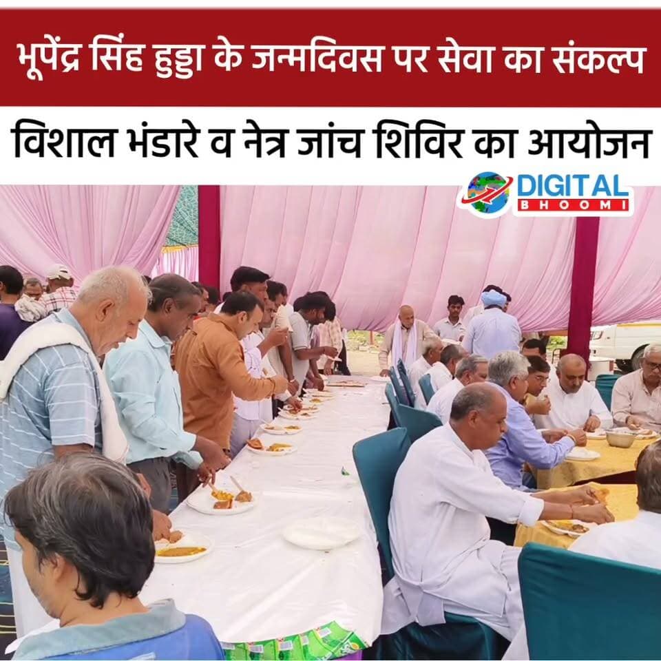 भूपेंद्र सिंह हुड्डा के जन्मदिवस पर सेवा का संकल्प, विशाल भंडारे व नेत्र जांच शिविर का आयोजन
