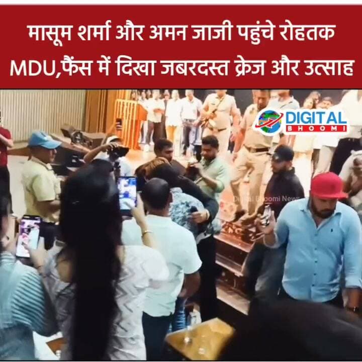 मासूम शर्मा और अमन जाजी पहुंचे रोहतक MDU 🔥
फैंस में दिखा जबरदस्त क्रेज और उत्साह ❤️🔥