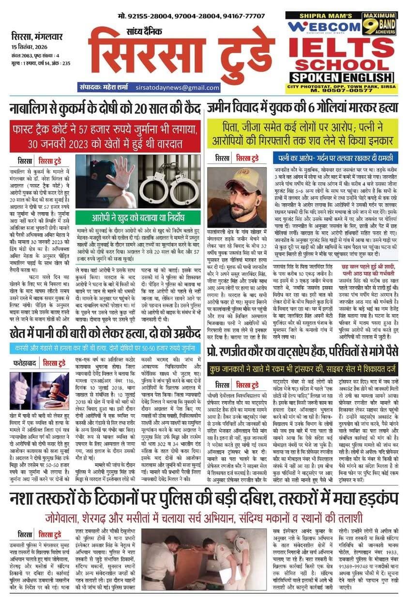 Sirsa Today का ताज़ा ई-पेपर यहाँ उपलब्ध है!
आज की मुख्य खबरें, स्थानीय अपडेट्स और बहुत कुछ पढ़ने के लिए नीचे क्लिक करें
#SirsaToday
#sirsanews
#EveningNews
#SawanRainSirsa
#SirsaUpdates
#HaryanaNews
#SirsaPolitics
#SirsaBreakingNews
#sirsasamachar
#LocalNewsSirsa
#SirsaStudents
#HaryanaExams
#EducationUpdatesSirsa
#SirsaSchoolNews
#YouthOfSirsa
#SirsaMarket
#SirsaVyapari
#BusinessNewsSirsa
#BazaarBulletin
#SirsaDeals
#KisanSirsa
#SirsaAgriculture
#MandiBhavSirsa
#KhetiUpdate
#HaryanaKisanNews
#SirsaPolice
#LawAndOrderSirsa
#SirsaAdministration
#DistrictUpdateSirsa
#SirsaCivicNewsCMO Haryana @highlight Ashok Chhabra DPR Haryana NishuRaj Resort Dipro Sirsa BJP Haryana #cmoharyana #csharyana #nagaryatranews #dtpsirsa #dmcsirsa #nirmalaseetharaman #sukhwinder Singh
#pccfharyana
#ForestDepartmentHaryana