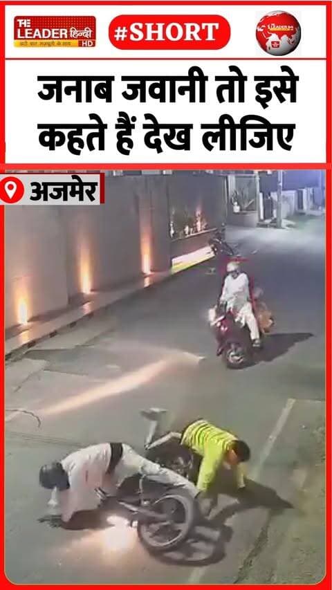 नौजवानों के आगे भागते दिखे बदमाश....#ajmer #chainsnatching #viral #shorts