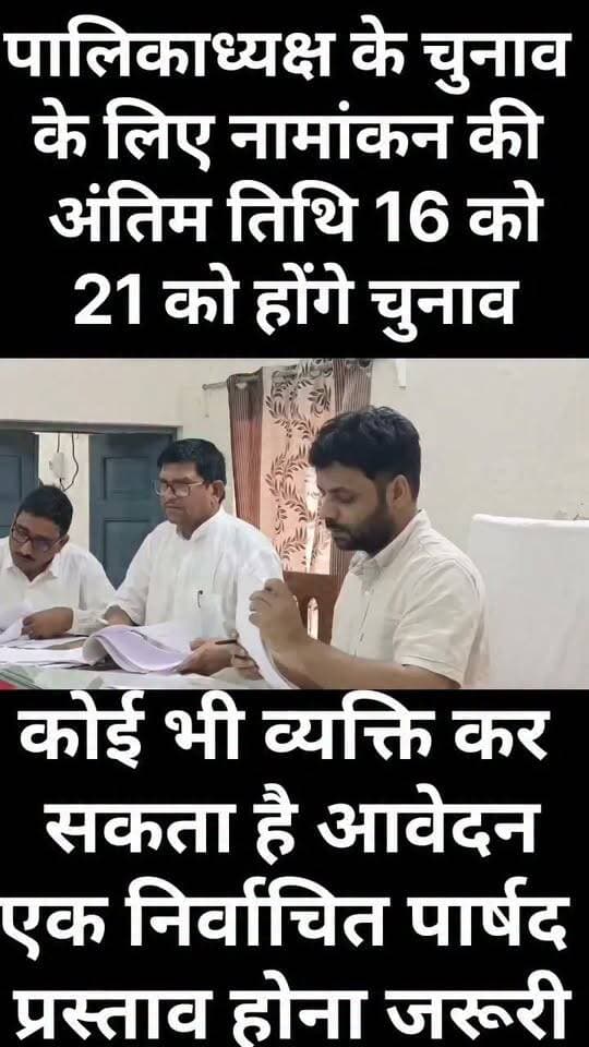 पालिकाध्यक्ष के चुनाव के लिए नामांकन की अंतिम तिथि 16 को, 21 को होंगे चुनाव, कोई भी व्यक्ति कर सकता है आवेदन, एक निर्वाचित पार्षद प्रस्ताव होना जरूरी