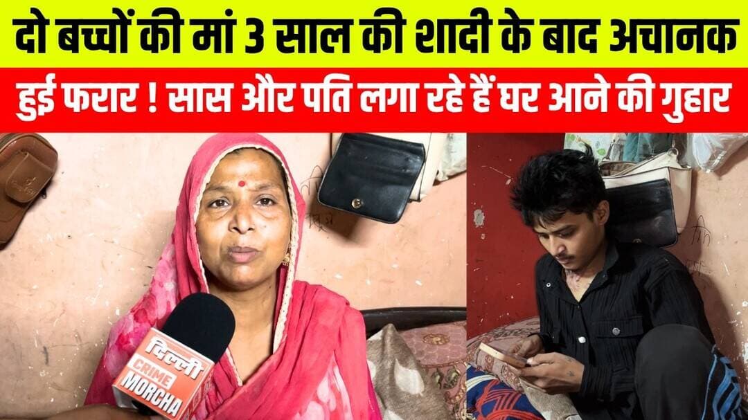 दो बच्चों की मां 3 साल की शादी के बाद अचानक हुई फरार ! सास और पति लगा रहे हैं घर आने की गुहार