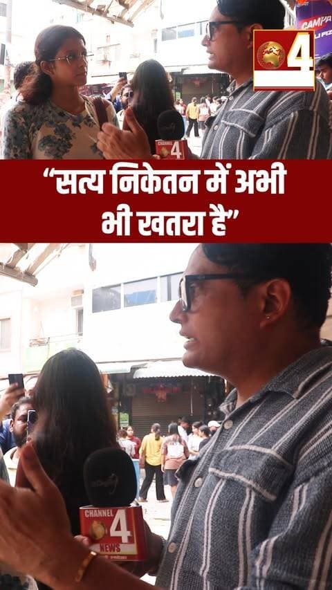 “सत्य निकेतन में अभी भी खतरा है”
सत्य निकेतन PG हादसे के बाद वहां रह रहे स्टूडेंट्स में डर का माहौल है... देखिए हमारी ग्राउंड रिपोर्ट, स्टूडेंट्स ने क्या कुछ कहा बातचीत के दौरान... पूरा शो देखने के लिए नीचे दिए लिंक पर क्लिक करें...
https://youtu.be/HEQEL4H9Trc
#SatyaNiketan #SatyaNiketanNews #Delhi #DelhiNews #DelhiNCR