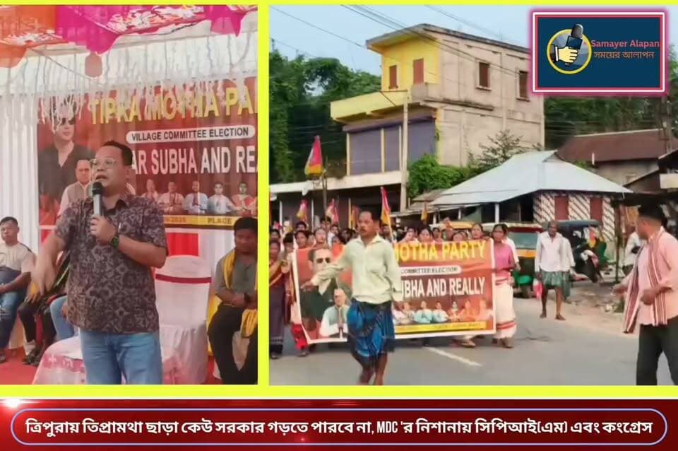 ত্রিপুরায় তিপ্রামথা ছাড়া কেউ সরকার গড়তে পারবে না।
দয়াল পাড়ায় MDC বুদ্ধ দেববর্মার নিশানায় সিপিআই(এম) এবং কংগ্রেস।।
Tripura Pradesh Mahila Congress
CPIM Tripura BJP Tripura