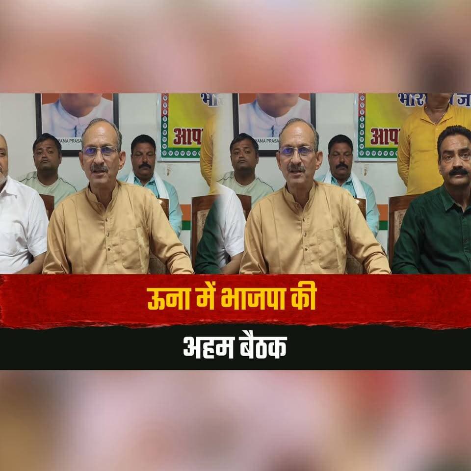 ऊना में भाजपा की अहम बैठक
"17 सितंबर से 17 अक्टूबर तक चलेगा सेवा संकल्प अभियान" -सतपाल सिंह सत्ती
#SatpalSatti #BJPUna #SevaSankalpAbhiyan #UnaNews #HimachalPradesh #BJPHimachal #thesummernewshimachal
