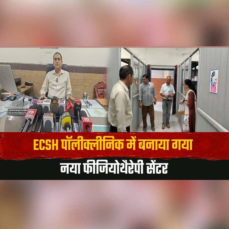 ECSH पॉलीक्लीनिक में बनाया गया नया फीजियोथैरेपी सेंटर
भूतपूर्व सैनिकों और उनके आश्रितों को दी जा रही हैं कई सुविधाएं : कर्नल चंद्रशेखर
#ECSH #PhysiotherapyCenter #ExServicemen #VeteransWelfare #HealthcareServices #HimachalPradesh #thesummernewshimachal