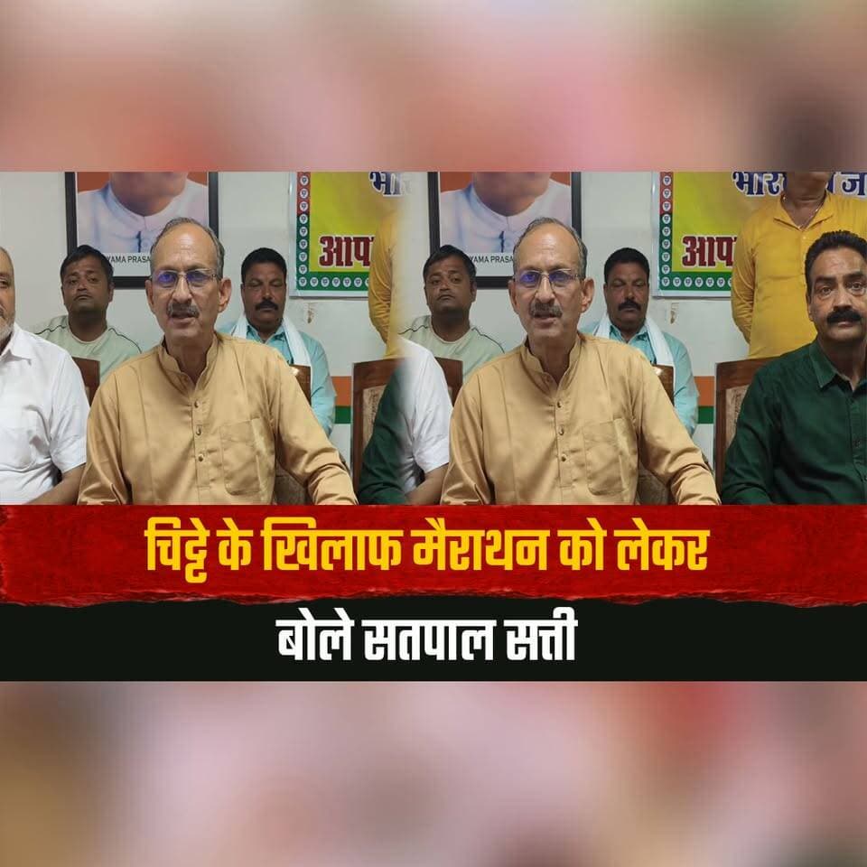 चि. ट्टे के खिलाफ मैराथन को लेकर बोले सतपाल सत्ती
"अभियान अच्छी पहल, लेकिन नीयत और व्यवस्था भी हो साफ"
#SatpalSatti #ChittaFreeHimachal #DrugAwareness #DrugFreeHimachal #UnaNews #HimachalPradesh #thesummernewshimachal