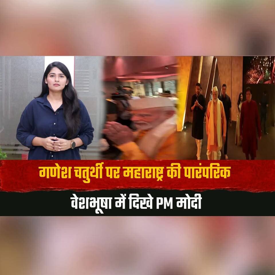 गणेश चतुर्थी पर महाराष्ट्र की पारंपरिक वेशभूषा में दिखे PM मोदी
मंत्री पीयूष गोयल के घर पर की गणपति पूजा
#PMModi #GaneshChaturthi #PiyushGoyal #GanpatiPuja #MaharashtraCulture #IndiaNews #thesummernewshimachal