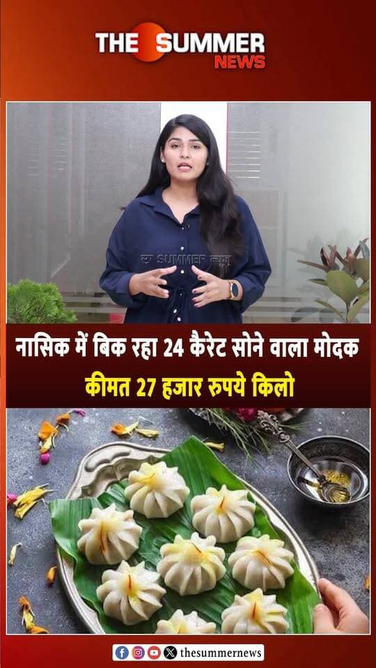 नासिक में बिक रहा 24 कैरेट सोने वाला मोदक
कीमत 27 हजार रुपये किलो
