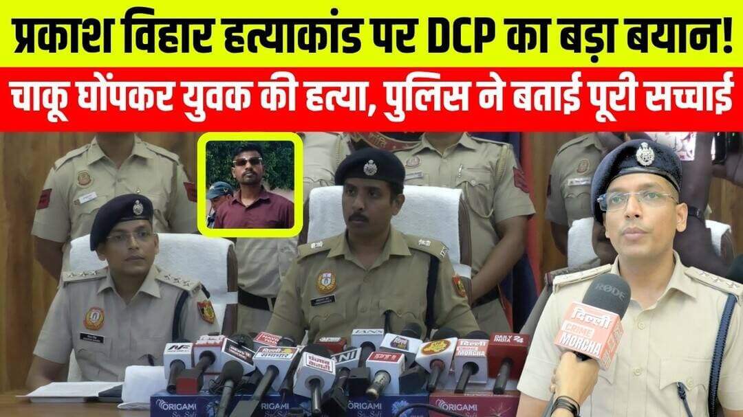 प्रकाश विहार ह/त्याकांड पर DCP का बड़ा बयान! चा/कू घों/पकर युवक की ह/त्या, पुलिस ने बताई पूरी सच्चाई
