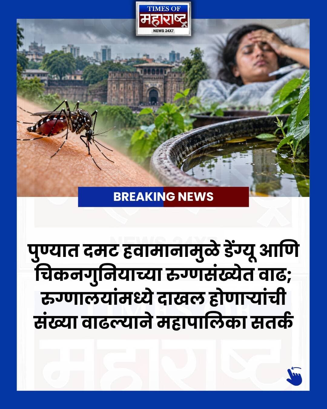 🦟 पुण्यात डेंग्यू आणि चिकनगुनियाचा धोका वाढतोय!
दमट हवामान आणि पावसाळी वातावरणामुळे पुण्यात डेंग्यू आणि चिकनगुनियाच्या रुग्णसंख्येत वाढ होत आहे. रुग्णालयांमध्ये दाखल होणाऱ्या रुग्णांची संख्या वाढत असून, डासांची उत्पत्ती रोखण्यासाठी महापालिकेने प्रतिबंधात्मक उपाययोजना वाढवल्या आहेत.
📊 ७ सप्टेंबरपर्यंतची आकडेवारी:
🔴 १,२६६ संशयित डेंग्यू रुग्ण
🔴 ४७ रुग्णांना प्रयोगशाळेतील तपासणीत डेंग्यूची पुष्टी
⚠️ डॉक्टरांच्या मते, डेंग्यूमध्ये दिवसा ताप कमी झाला तरी संध्याकाळी तो पुन्हा वाढू शकतो. त्यामुळे ताप कमी झाला म्हणून आजार पूर्णपणे बरा झाला असे समजू नका.
🩺 ताप सतत राहिल्यास वेळ न दवडता डॉक्टरांचा सल्ला घ्या.
💧 घराभोवती पाणी साचू देऊ नका.
🦟 डासांची उत्पत्ती होणारी ठिकाणे नष्ट करा.
🏠 परिसर स्वच्छ आणि कोरडा ठेवा.
👉 ही माहिती पुणेकरांपर्यंत पोहोचवण्यासाठी पोस्ट शेअर करा.
Times of Maharashtra News | News 24x7
#Pune #PuneNews #PuneUpdates #PuneBreakingNews #PuneHealth #Dengue #DengueFever #DengueAlert #DengueCases #Chikungunya #ChikungunyaCases #PuneDengue #MaharashtraNews #Maharashtra #PMC #PuneMunicipalCorporation #HealthNews #HealthAlert #Monsoon #Mosquito #DenguePrevention #PuneMonsoon #MarathiNews #MarathiNewsUpdate #मराठीन्यूज #पुणे #पुणेन्यूज #डेंग्यू #चिकनगुनिया #महाराष्ट्र