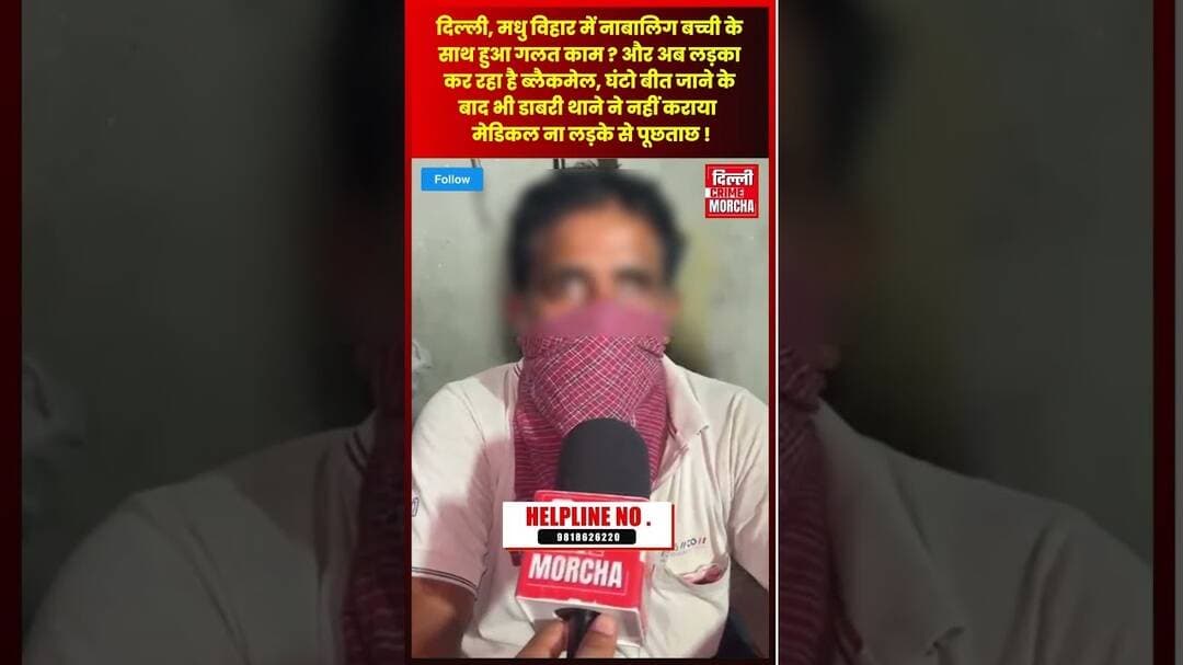 मधु विहार में नाबा/लिग बच्ची के साथ हुआ ग/लत काम ? और अब लड़का कर रहा है ब्लै/कमेल
