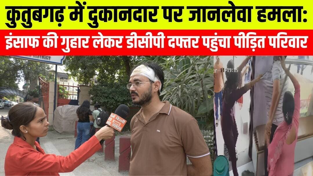 कुतुबगढ़ में दुकानदार पर जा/नलेवा ह/मला: इंसाफ की गुहार लेकर डीसीपी दफ्तर पहुंचा पी/ड़ित परिवार