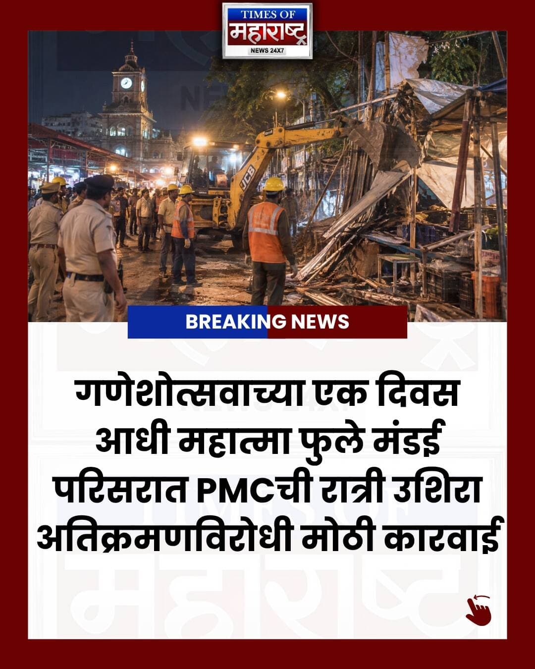 🚨 गणेशोत्सवाच्या आदल्या दिवशी मंडईत PMCची धडक कारवाई!
गणेशोत्सवाला अवघा एक दिवस बाकी असताना पुणे महापालिकेने महात्मा फुले मंडई परिसरात रात्री उशिरा अतिक्रमणविरोधी कारवाई केली.
रविवारी रात्री सुमारे 10.30 वाजता झालेल्या कारवाईत अनधिकृत पत्र्याचे शेड, रस्त्यावरील स्टॉल, हातगाड्या आणि सार्वजनिक जागेवरील इतर अतिक्रमणे JCBच्या सहाय्याने हटवण्यात आली.
गणेशोत्सवाच्या काळात मंडई परिसरात हजारो भाविकांची गर्दी होणार असल्याने पादचाऱ्यांना होणारा त्रास आणि वाहतूक कोंडी टाळण्यासाठी ही कारवाई करण्यात आली.
📍 शनिपार ते रामेश्वर चौक
📍 मंडई पोलीस चौकी परिसर
📍 अखिल मंडई गणपती परिसर
📍 टिळक पुतळा ते काका हलवाई
या भागात अतिक्रमणांमुळे पादचाऱ्यांसाठी उपलब्ध जागा कमी झाल्याने विशेषतः महिला, ज्येष्ठ नागरिक आणि मुलांना अडचणींचा सामना करावा लागत होता.
मात्र, गेल्या अनेक महिन्यांपासून समस्या कायम असताना गणेशोत्सवाच्या आदल्या दिवशीच कारवाई का? असा सवाल काही स्थानिक नागरिकांनी उपस्थित केला आहे.
तुमच्या परिसरातही अशाच प्रकारे अतिक्रमणामुळे नागरिकांना त्रास होत आहे का?
कमेंटमध्ये तुमचा परिसर सांगा. 👇
#Pune #PuneNews #PuneBreakingNews #PuneUpdates #PuneCity #PMC #PMCPune #PuneMunicipalCorporation #MahatmaPhuleMandai #PuneMandai #Mandai #Encroachment #EncroachmentDrive #PMCAction #PuneCivicNews #PuneLocalNews #Ganeshotsav #Ganeshotsav2026 #PuneGaneshotsav #Ganpati #GanpatiBappa #PuneTraffic #MaharashtraNews #MarathiNews #MarathiNewsChannel #PuneNewsMarathi #TimesOfMaharashtra #TimesOfMaharashtraNews