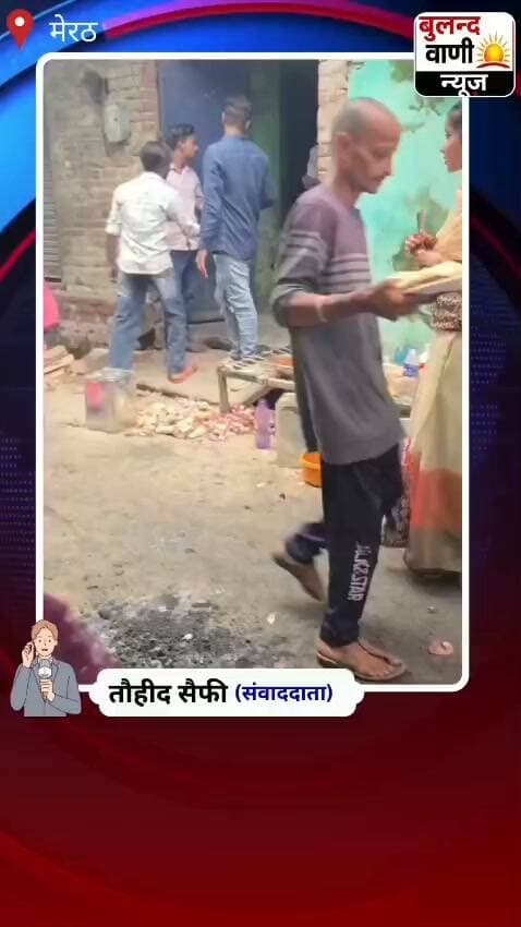 #मेरठ: #लिसाड़ी गेट में #कथित #नशे के #कारोबार का #वीडियो #वायरल #यूपी #पुलिस #NewsUpdate
श्याम नगर गली नंबर-6 में जावेद उर्फ राठौर पर चरस-गांजे के कारोबार के आरोप, पुलिस की कार्रवाई पर उठे सवाल
मेरठ, 15 सितंबर 2026।
लिसाड़ी गेट थाना क्षेत्र के श्याम नगर की गली नंबर-6 से कथित नशे के कारोबार का एक वीडियो सोशल मीडिया पर वायरल हो रहा है। वायरल वीडियो में कुछ युवक एक स्थान पर दिखाई दे रहे हैं। वीडियो को लेकर जावेद उर्फ राठौर पर चरस-गांजे के कथित कारोबार के आरोप लगाए जा रहे हैं।
वीडियो सामने आने के बाद इलाके में तरह-तरह की चर्चाएं शुरू हो गई हैं। हालांकि, वायरल वीडियो की सत्यता और उसमें लगाए जा रहे आरोपों की स्वतंत्र रूप से पुष्टि नहीं हुई है।
पुलिस की कार्रवाई पर सवाल
वायरल वीडियो के बाद सबसे बड़ा सवाल पुलिस की कार्रवाई को लेकर उठ रहा है। अगर वायरल वीडियो में लगाए जा रहे आरोप सही हैं, तो कथित नशे का कारोबार पुलिस की नजर से अब तक कैसे बचा रहा? स्थानीय लोगों में भी �