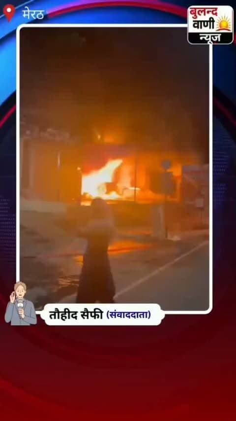 #मेरठ: परतापुर के गंगोल रोड पर इलेक्ट्रॉनिक शोरूम में भीषण आग, लाखों का सामान जलकर राख #uppolice #reporting #वीडियो