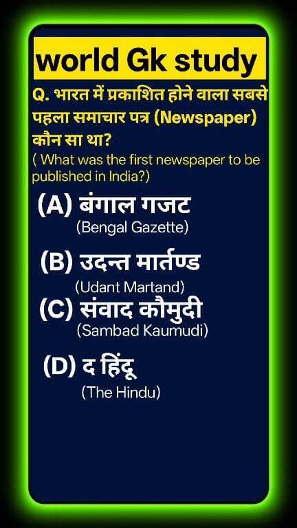 क्या आप भारतीय इतिहास का यह सबसे ट्रिकी सच जानते हैं? 🌍📜 भारत में प्रकाशित होने वाला सबसे पहला समाचार पत्र (Newspaper) कौन सा था? 90% लोग 'उदन्त मार्तण्ड' और 'बंगाल गजट' में कंफ्यूज होकर गलत जवाब दे बैठते हैं! ❌ भारतीय पत्रकारिता का यह सच जानने के लिए वीडियो पूरा देखें! ऐसी ही अमेजिंग नॉलेज के लिए world Gk study को सब्सक्राइब करें! 🚀 #GKStudy #BengalGazette #IndianHistory#GKStudy #BengalGazette #HickyBengalGazette #IndianPress #HistoryOfJournalism #IndianHistory #GKQuestions #GKQuiz #WorldGK #ShortsFeed #Trending2026 #ArvindraBaghel #ShortsUS #ShortsUK #ShortsCA #ShortsAU
