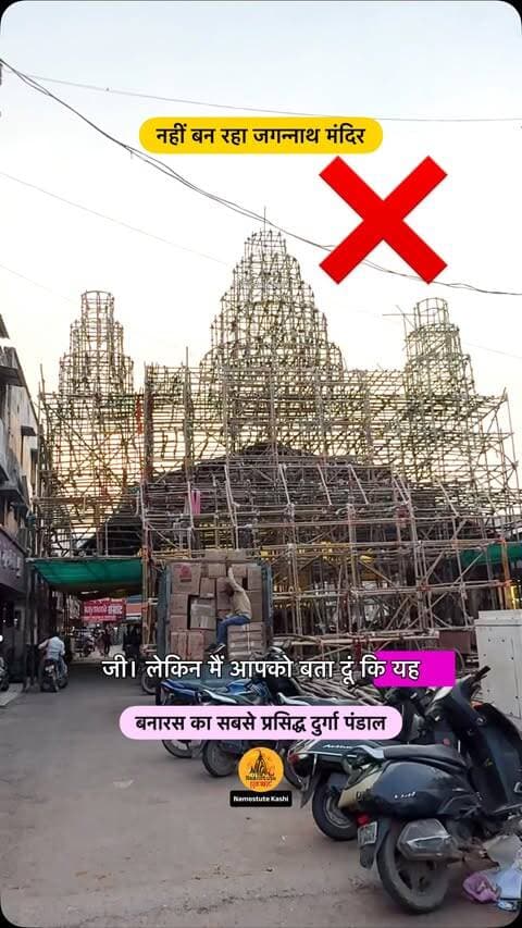 क्या आपको भी लगता था जी जगन्नाथ मंदिर बन रहा?
Tag those friends who this the same
Follow for more updates @namostutekashi
#Varanasi #DurgapujaPandal #BageshwariDevi #NamostuteKashi #DurgaPuja Navratri