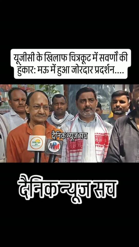 यूजीसी के खिलाफ चित्रकूट में सवर्णों की हुंकार: मऊ में हुआ जोरदार प्रदर्शन....#dainiknewssach #viralvideo #trendingreels #trending #shorts