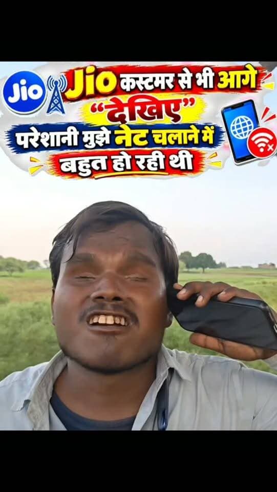 Jio कस्टमर से भी आगे “देखिए
परेशानी मुझे नेट चलाने में बहुत हो रही थी
#dainiknewssach #viralvideo #trendingreels #facebook #shorts